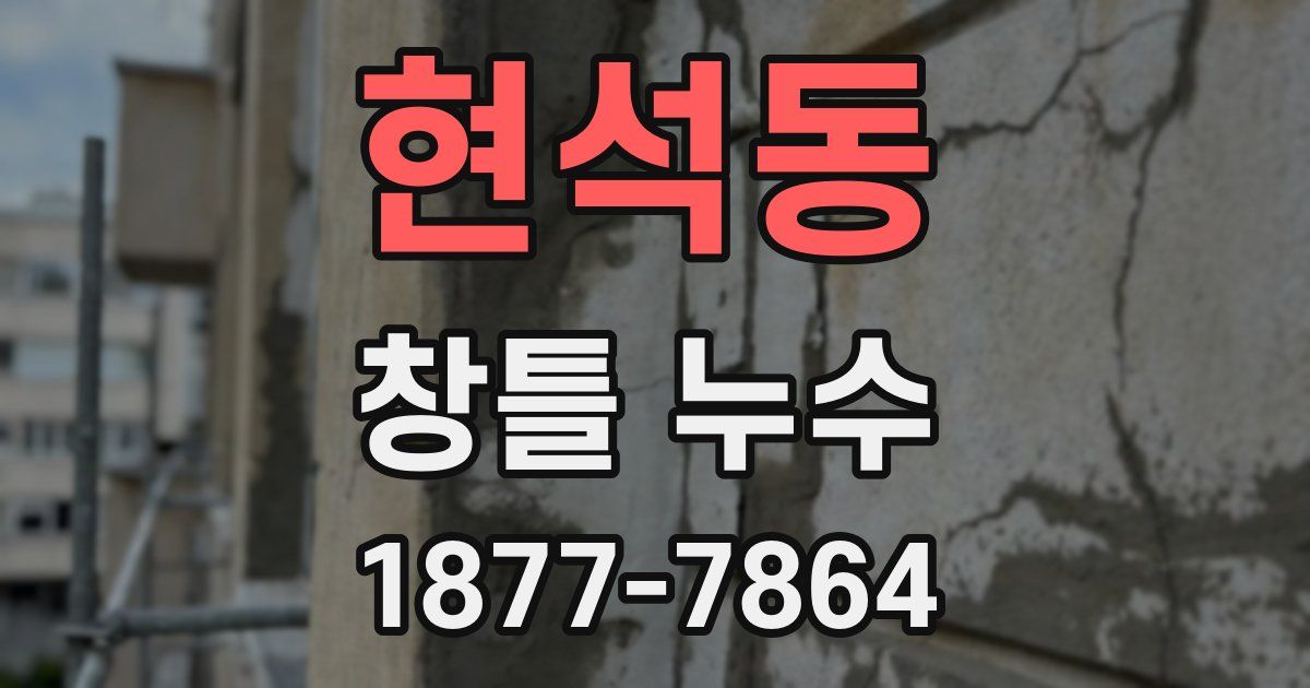 현석동 창틀 누수
