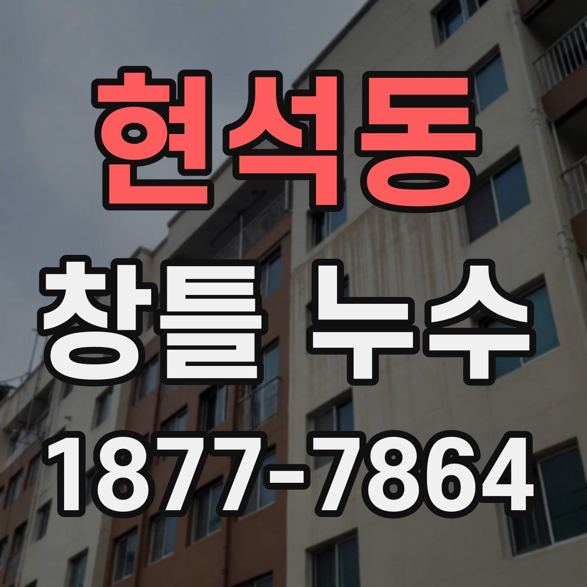 현석동 창틀 누수
