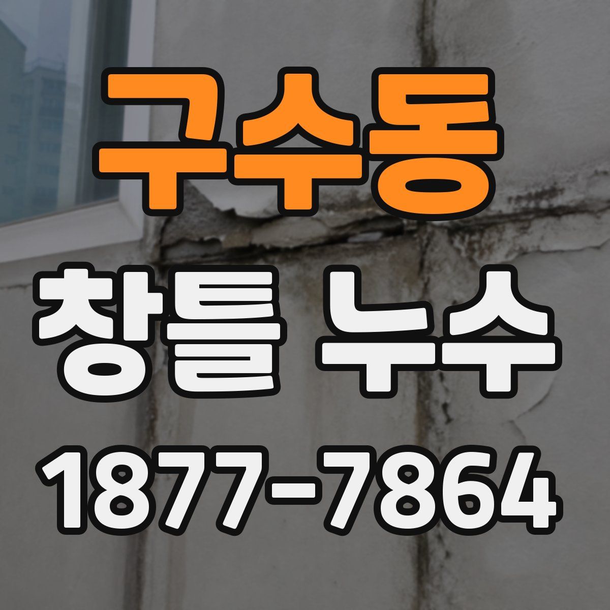 구수동 창틀 누수