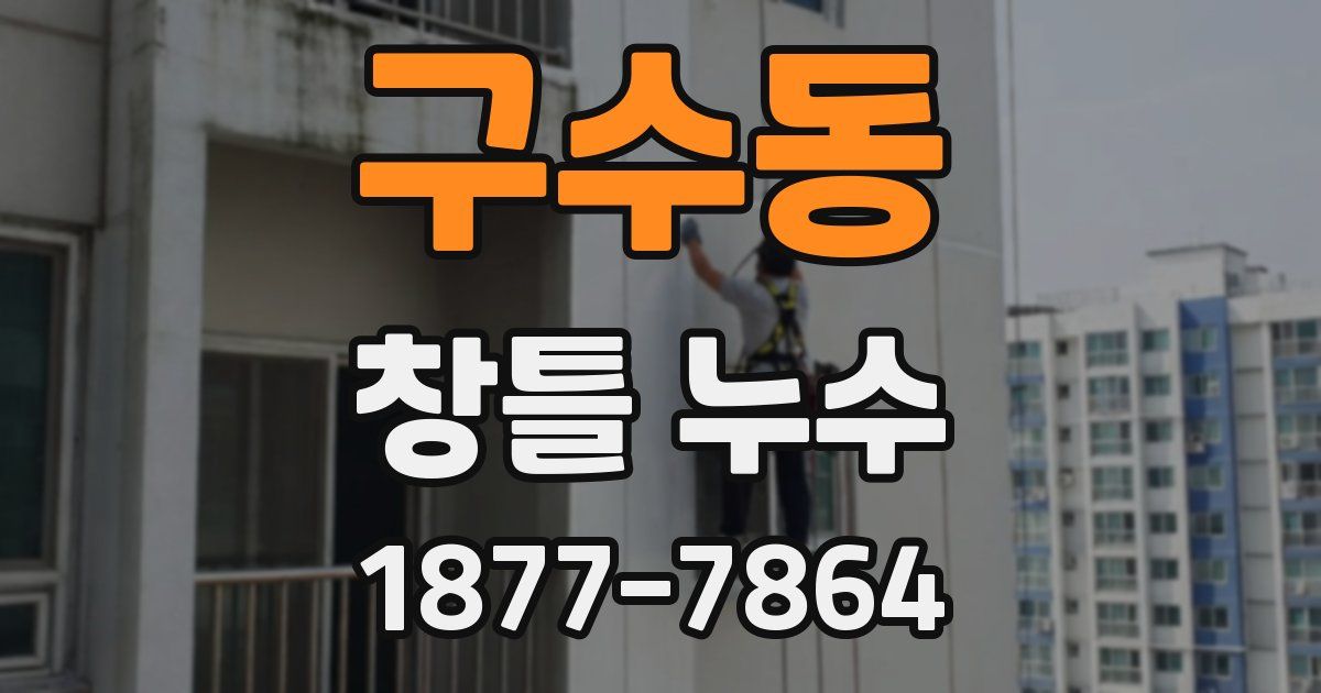 구수동 창틀 누수