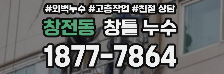 창전동 창틀 누수