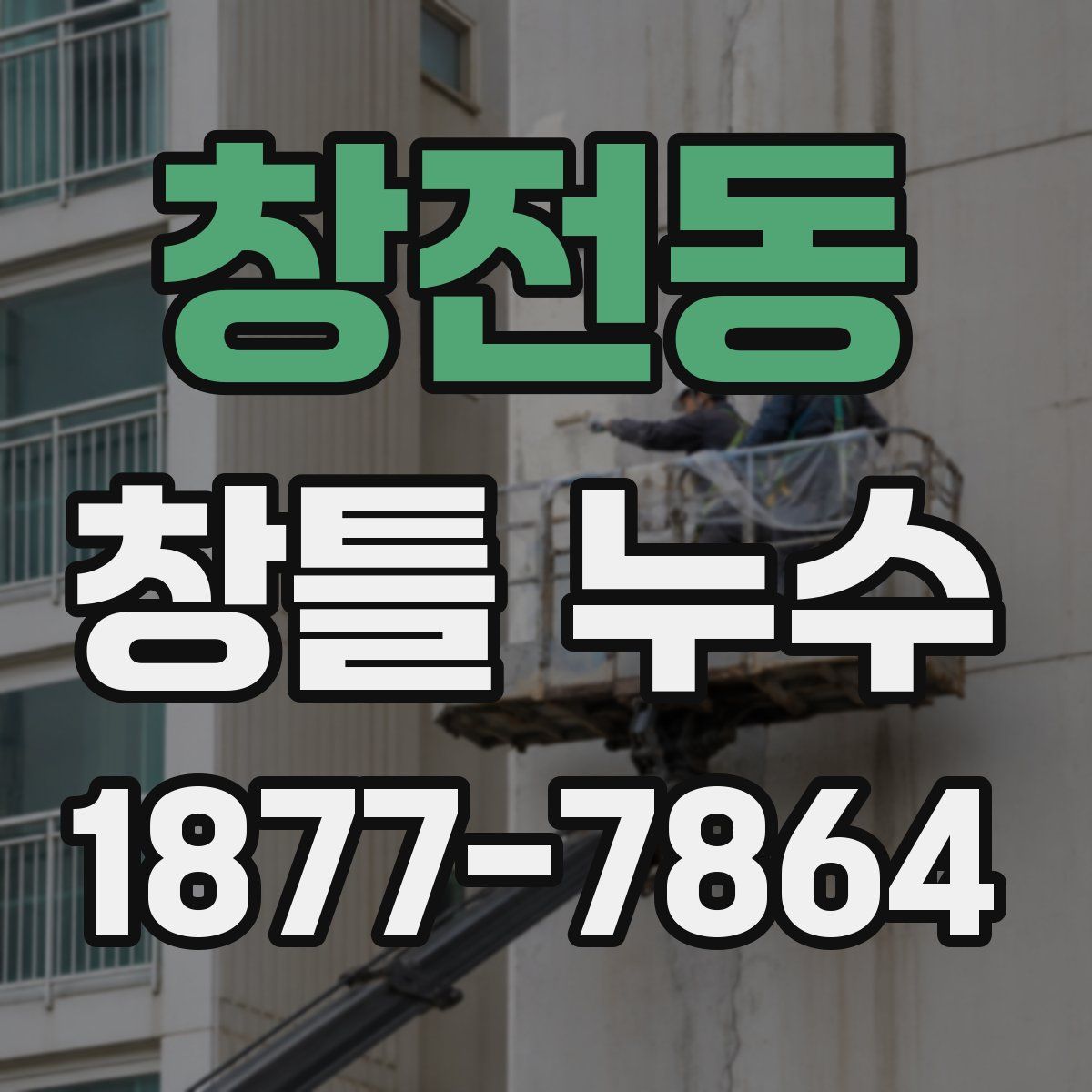 창전동 창틀 누수