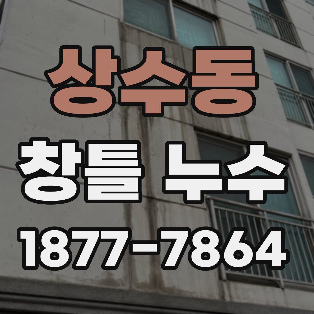상수동 창틀 누수