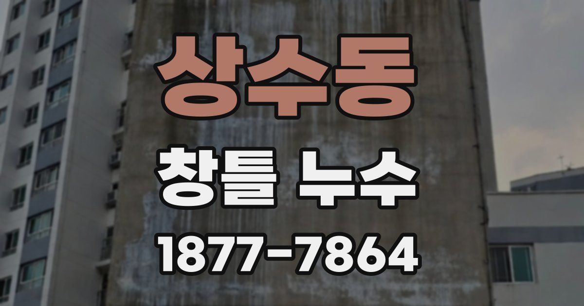 상수동 창틀 누수