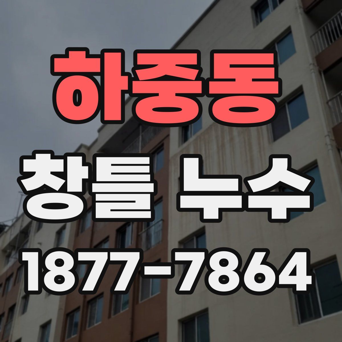 하중동 창틀 누수
