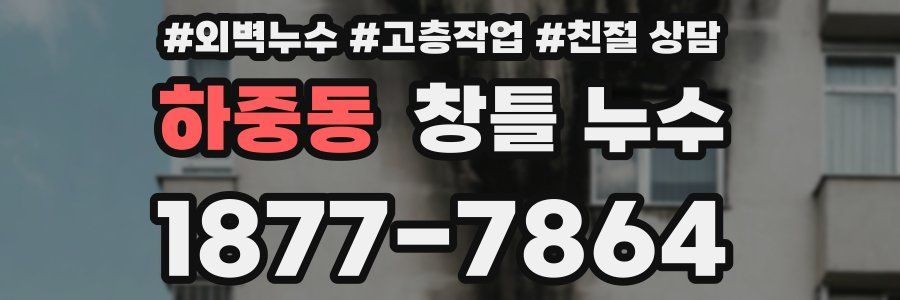 하중동 창틀 누수