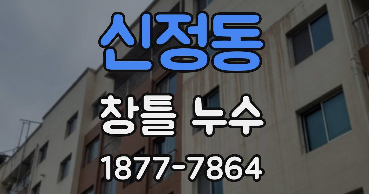 신정동 창틀 누수