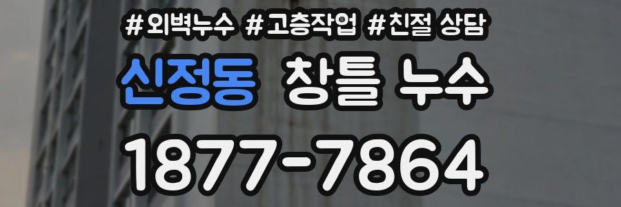 신정동 창틀 누수
