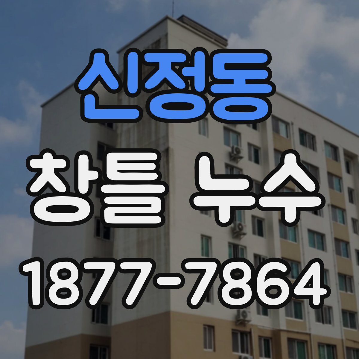 신정동 창틀 누수