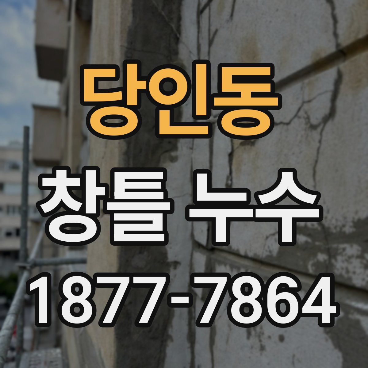 당인동 창틀 누수