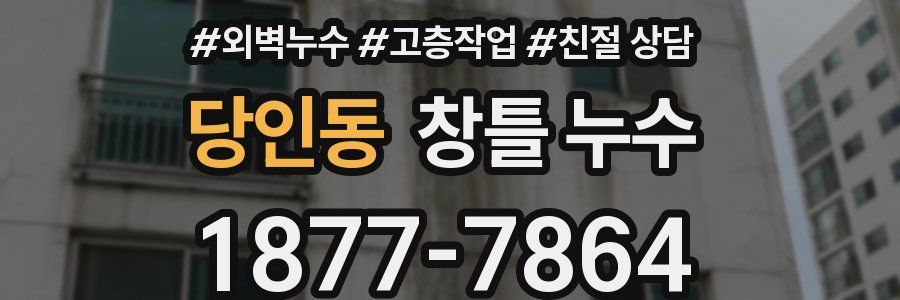 당인동 창틀 누수