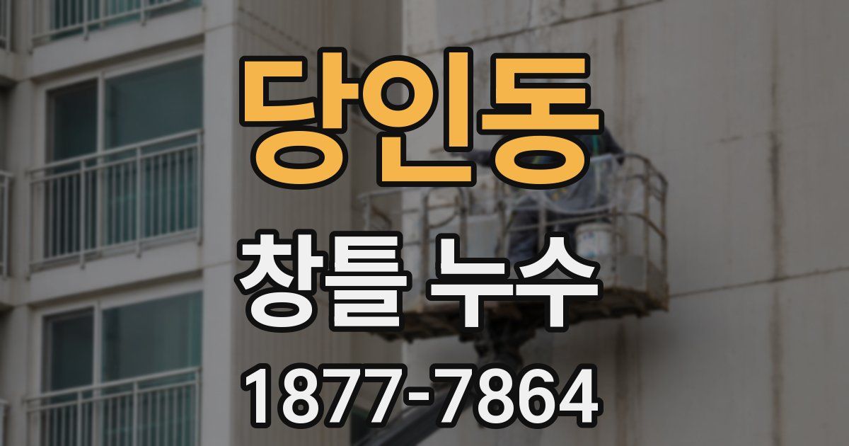 당인동 창틀 누수