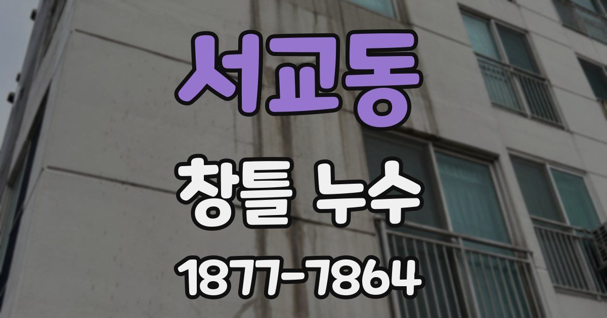 서교동 창틀 누수