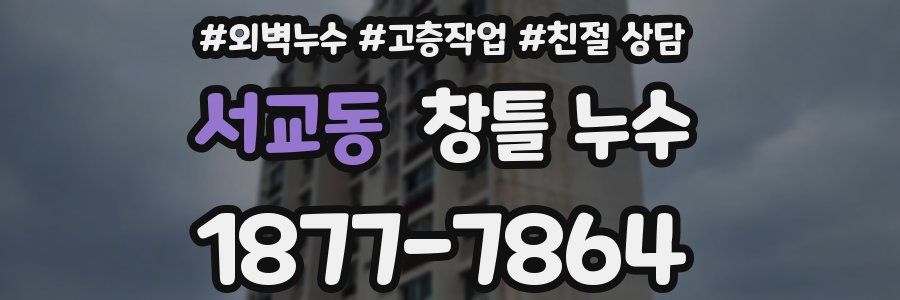 서교동 창틀 누수