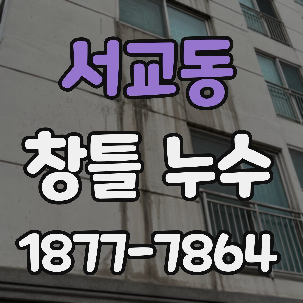 서교동 창틀 누수