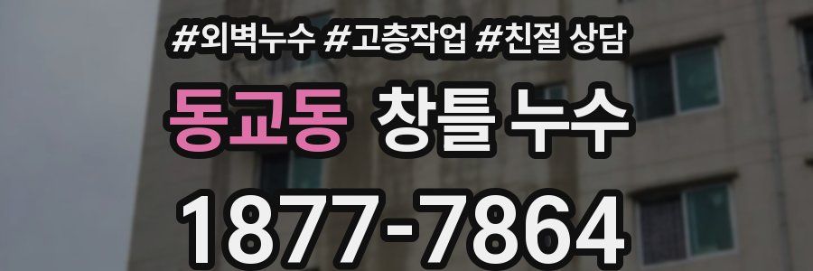 동교동 창틀 누수