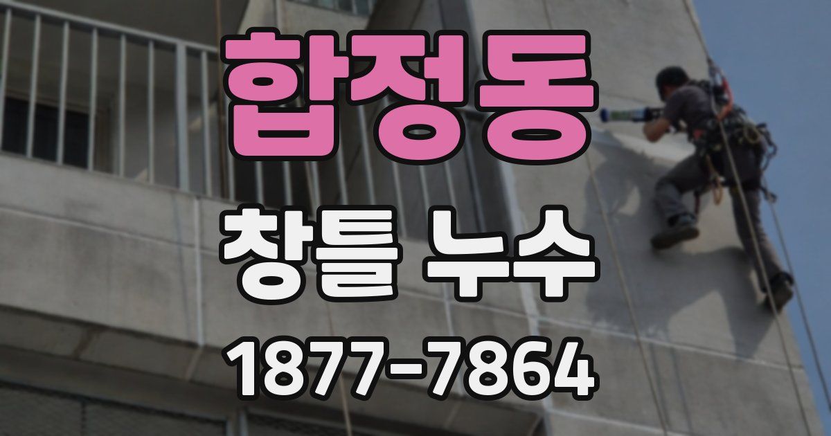 합정동 창틀 누수