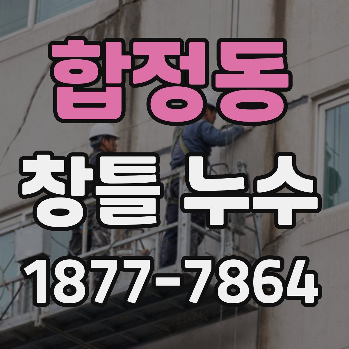 합정동 창틀 누수
