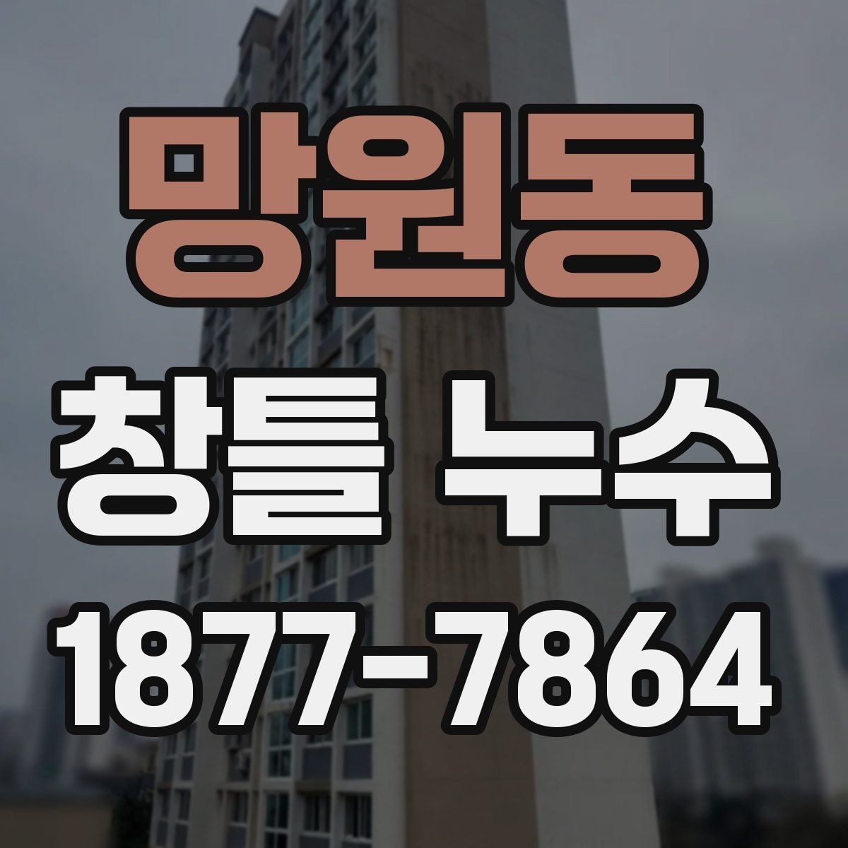 망원동 창틀 누수 방치하면 생길 수 있는 문제
