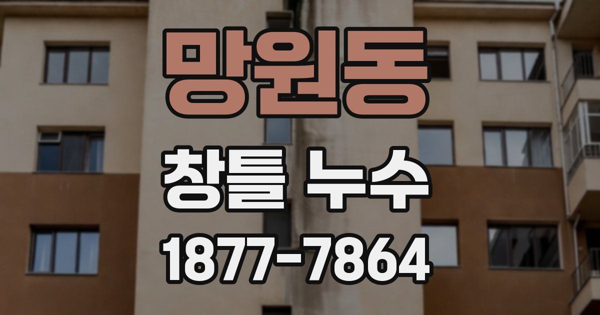망원동 창틀 누수