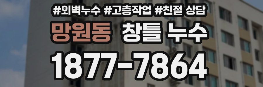 망원동 창틀 누수