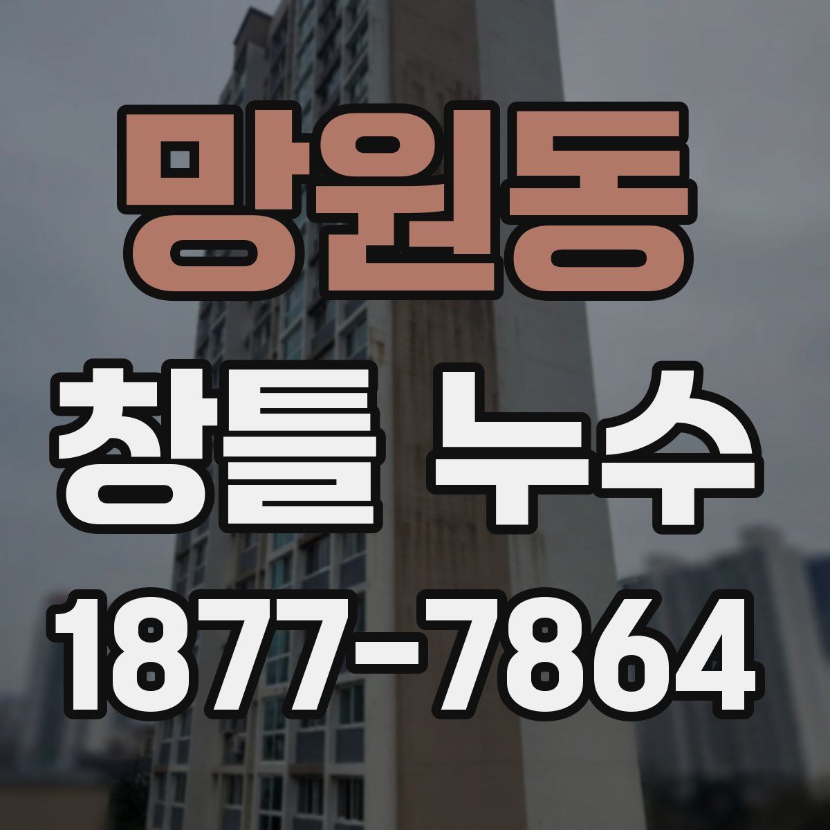 망원동 창틀 누수