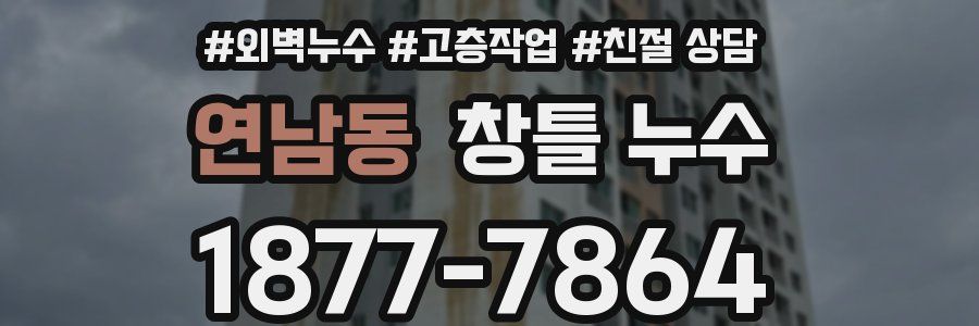 연남동 창틀 누수