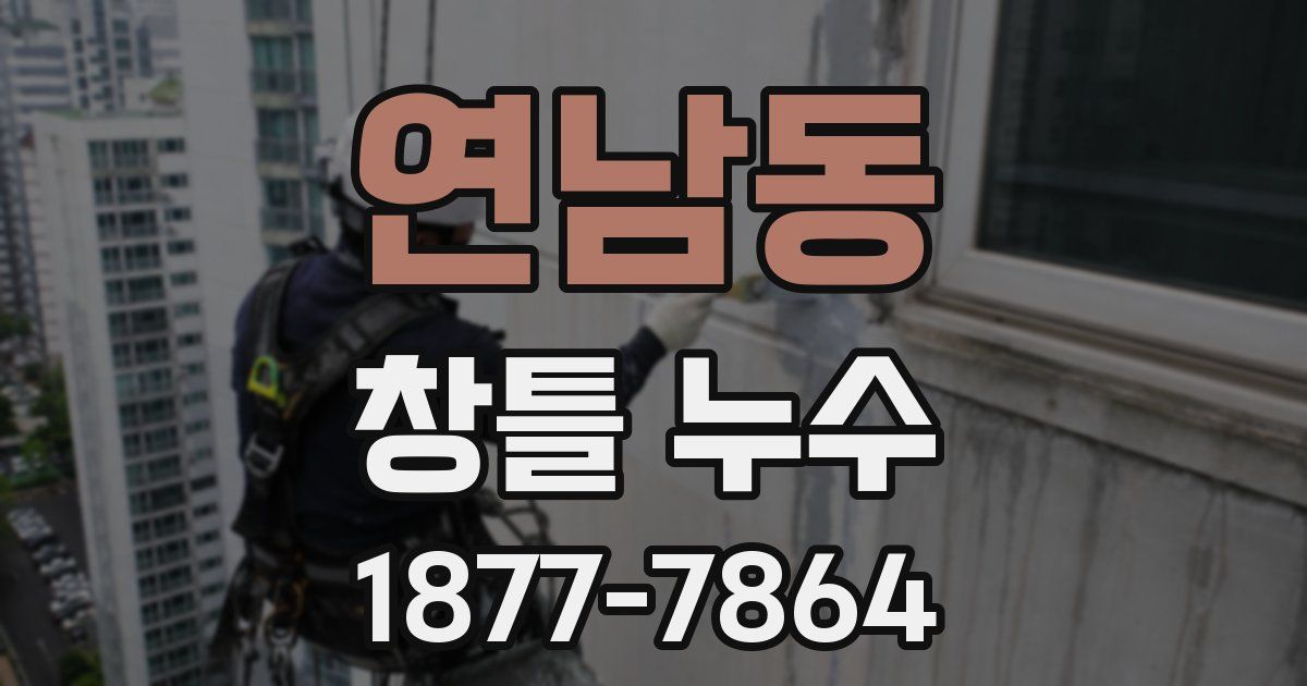 연남동 창틀 누수