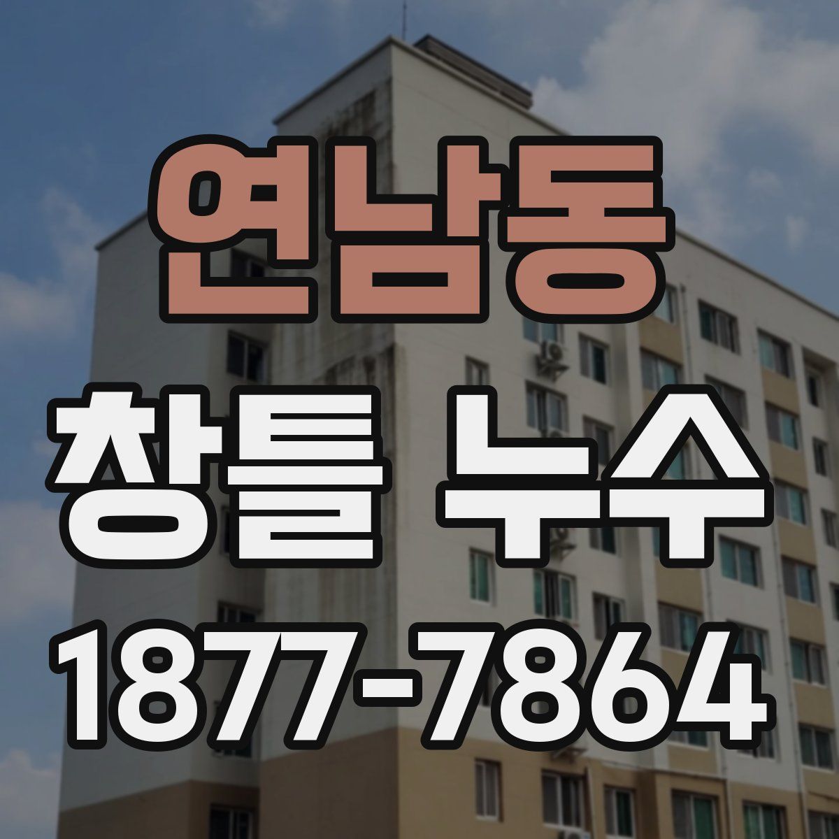 연남동 창틀 누수