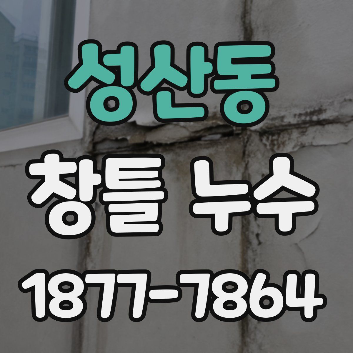성산동 창틀 누수