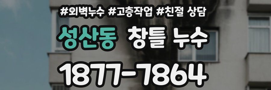 성산동 창틀 누수
