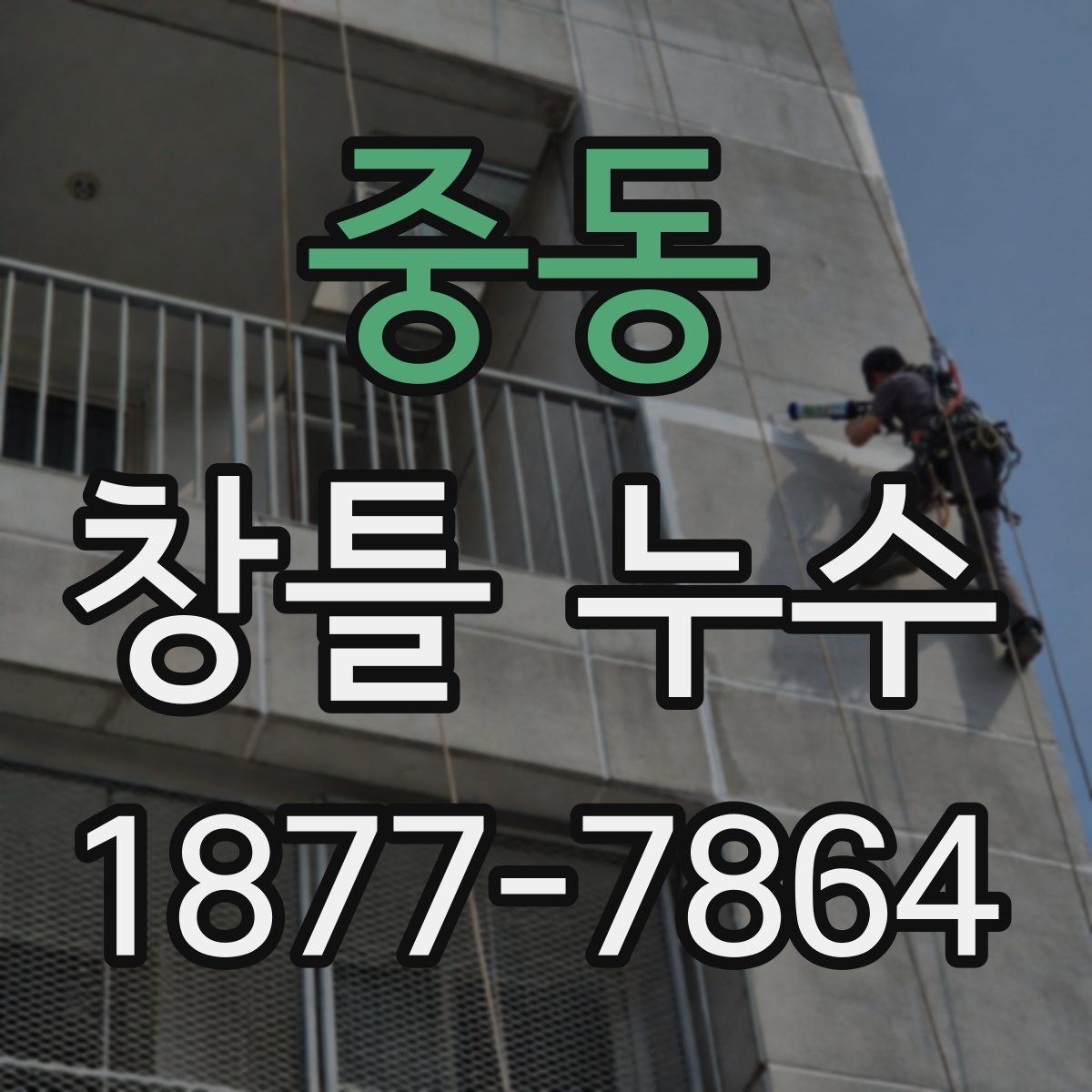 중동 창틀 누수 셀프 확인 순서와 주의점