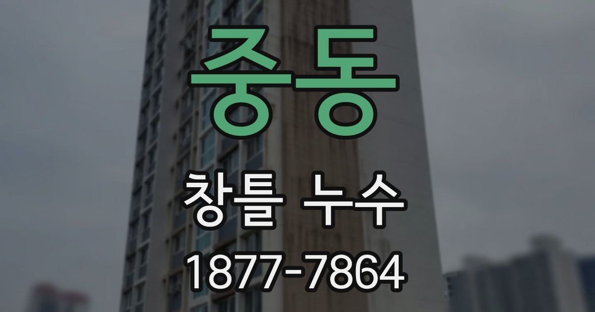 중동 창틀 누수