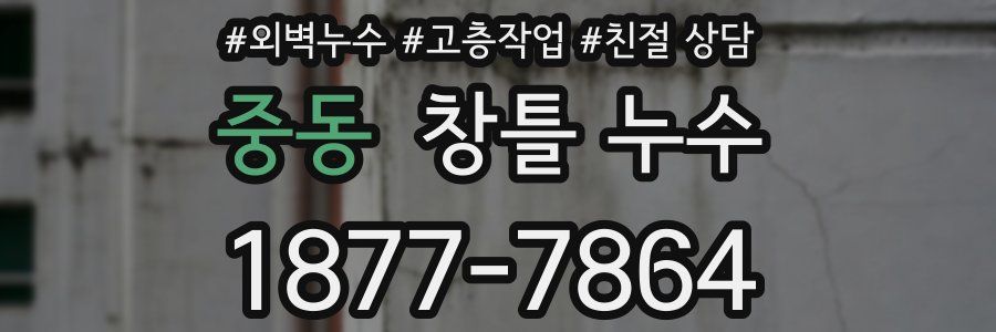 중동 창틀 누수