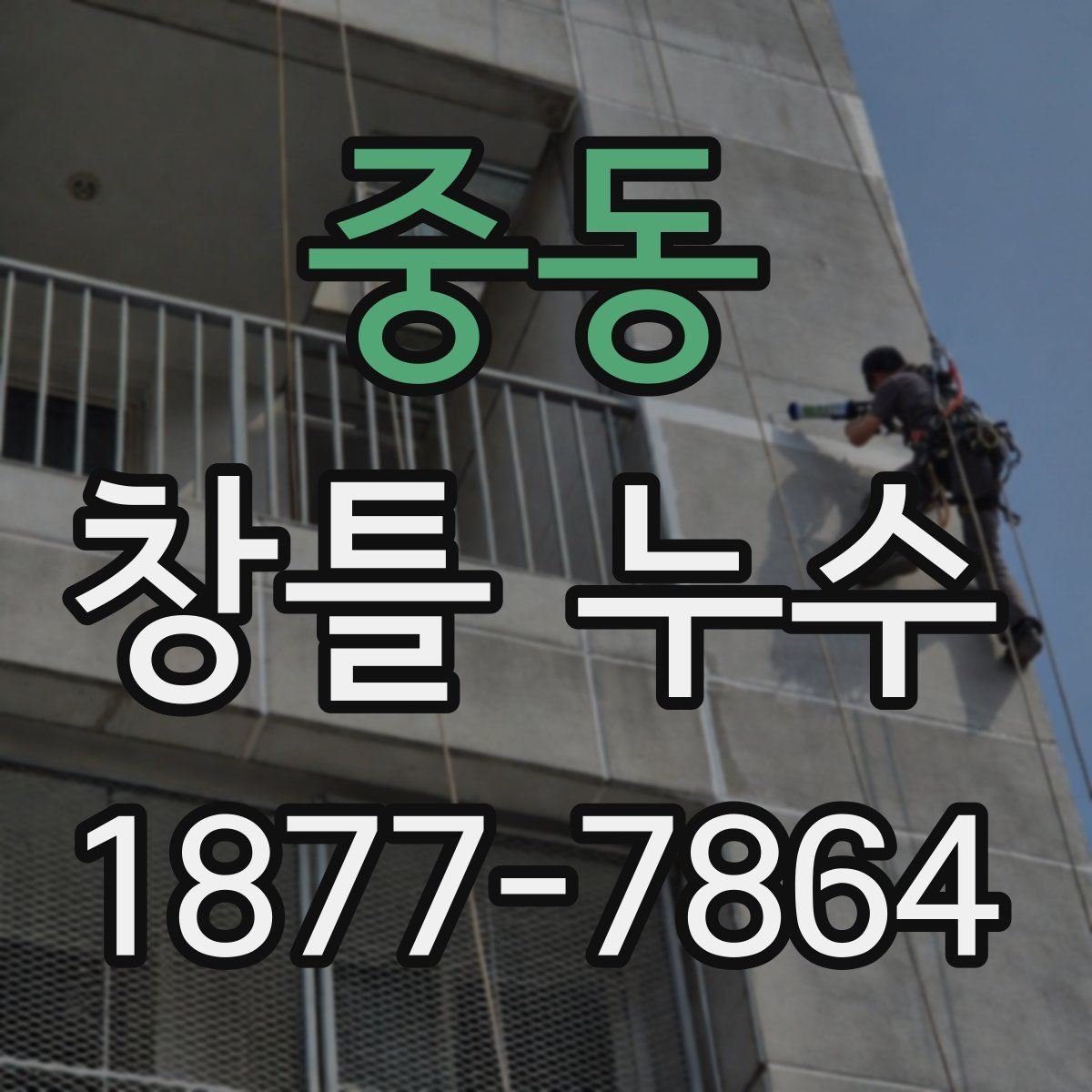 중동 창틀 누수