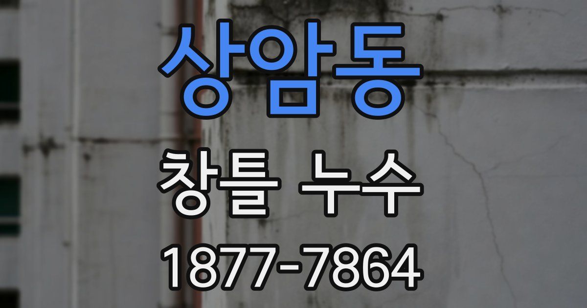 상암동 창틀 누수