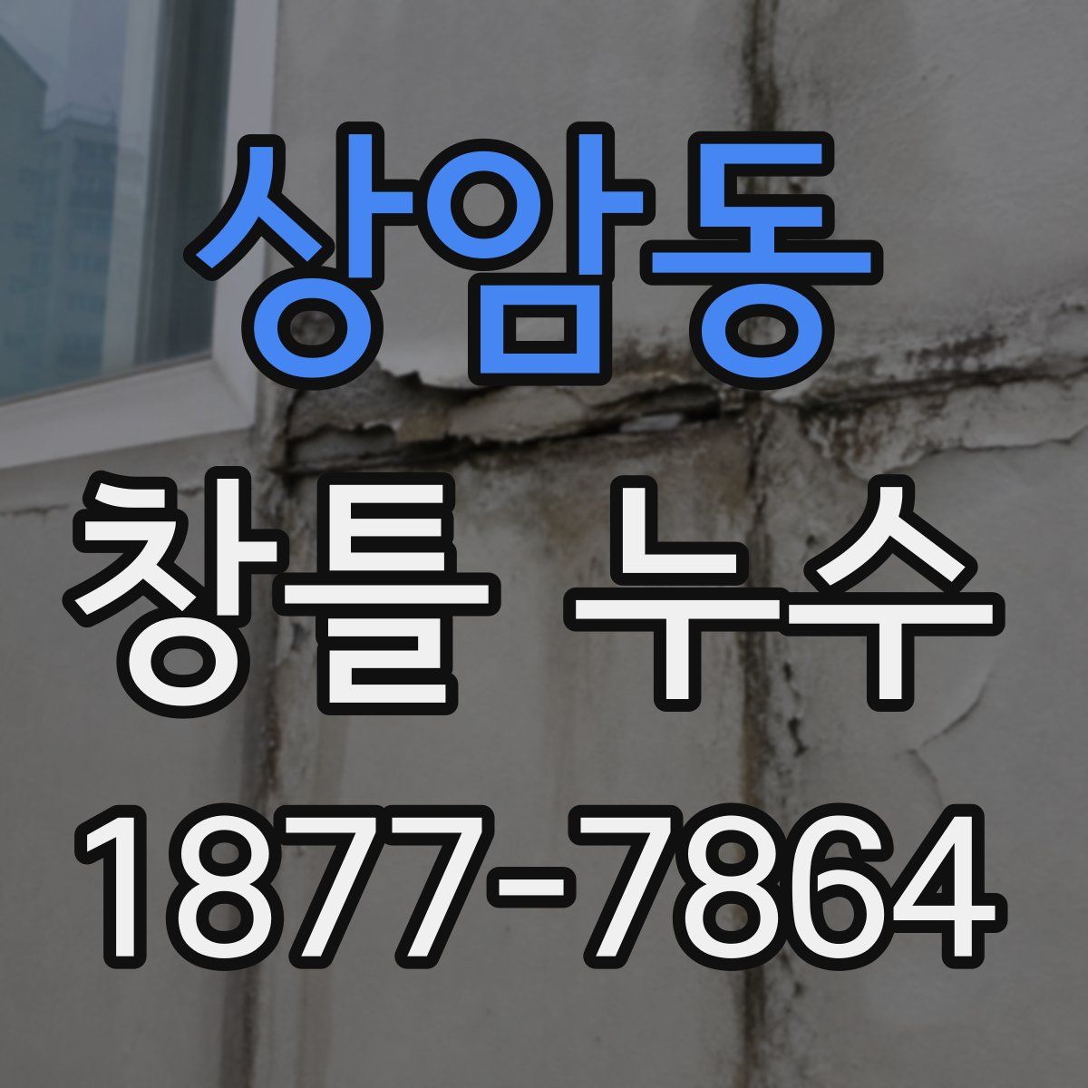 상암동 창틀 누수