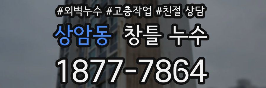 상암동 창틀 누수