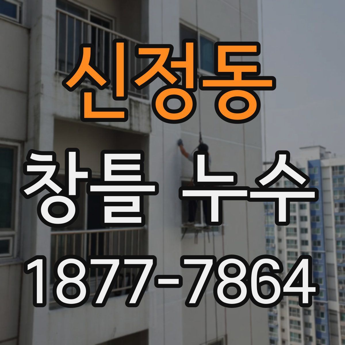 신정동 창틀 누수