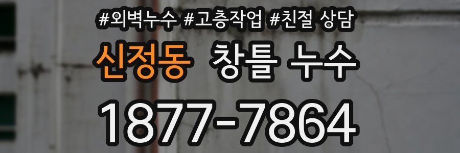 신정동 창틀 누수