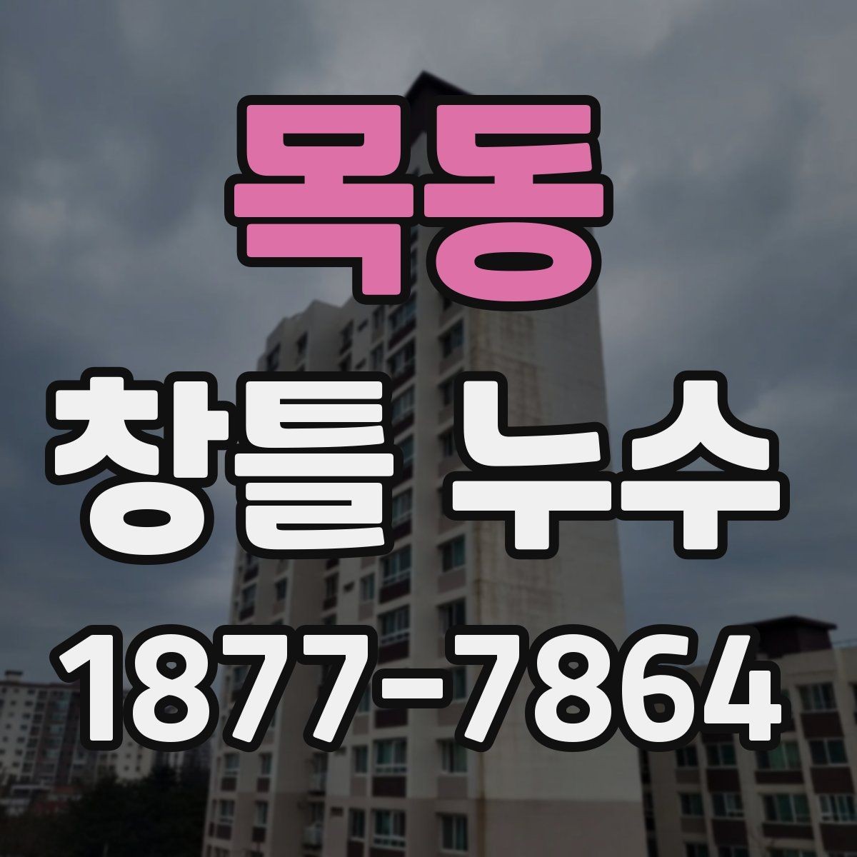 목동 창틀 누수 주변 마감 상태 점검법