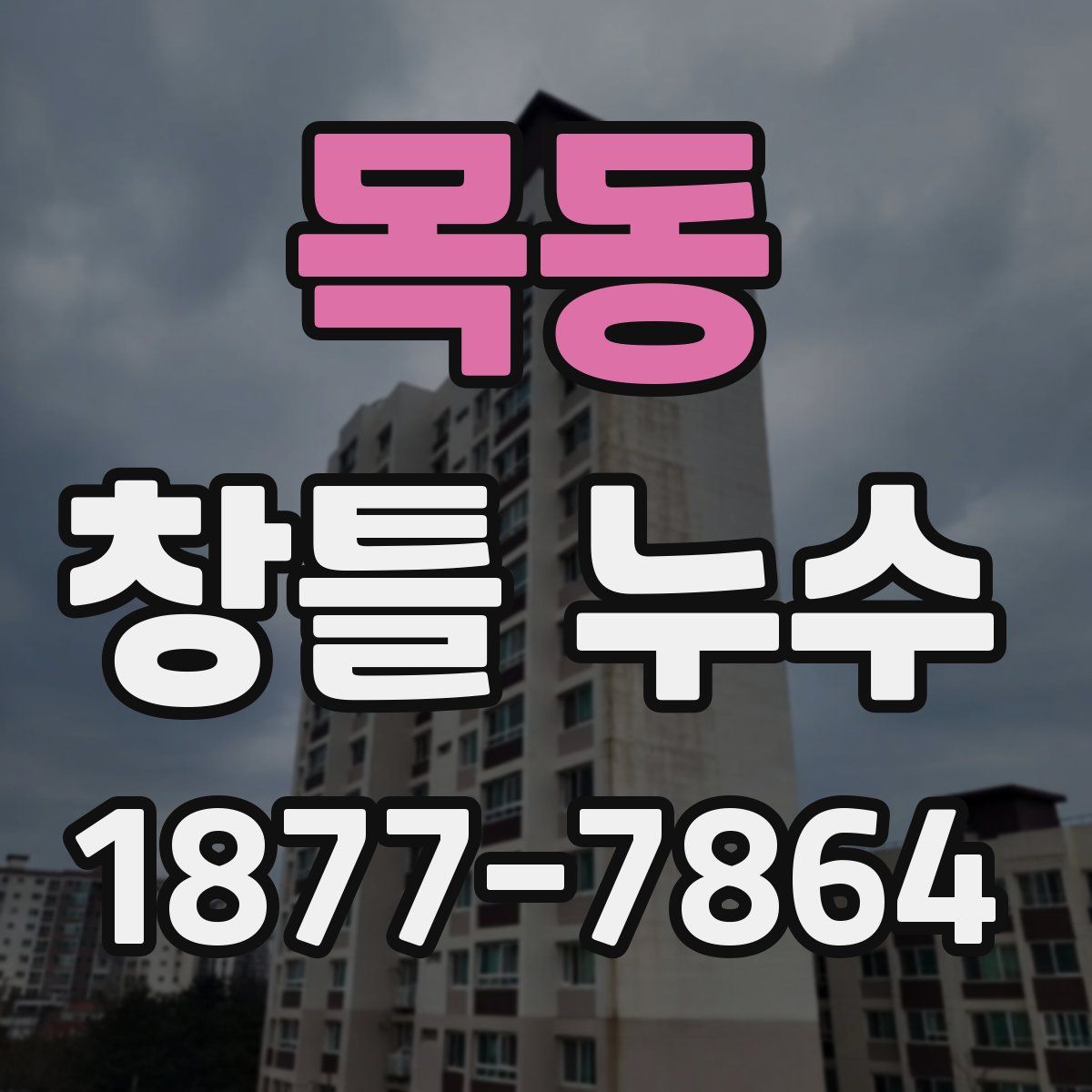목동 창틀 누수