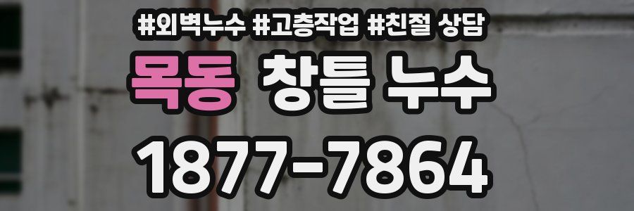 목동 창틀 누수