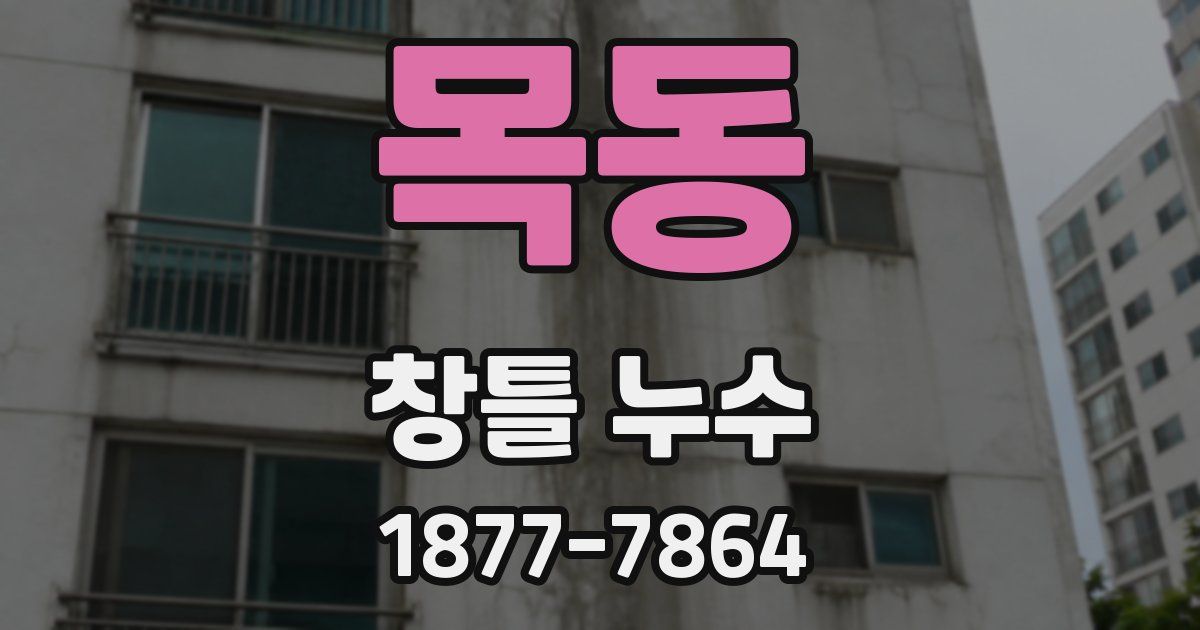 목동 창틀 누수
