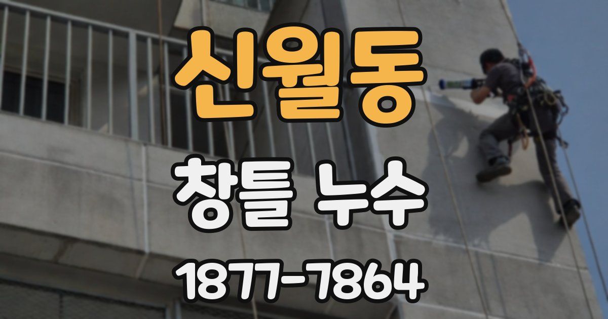 신월동 창틀 누수