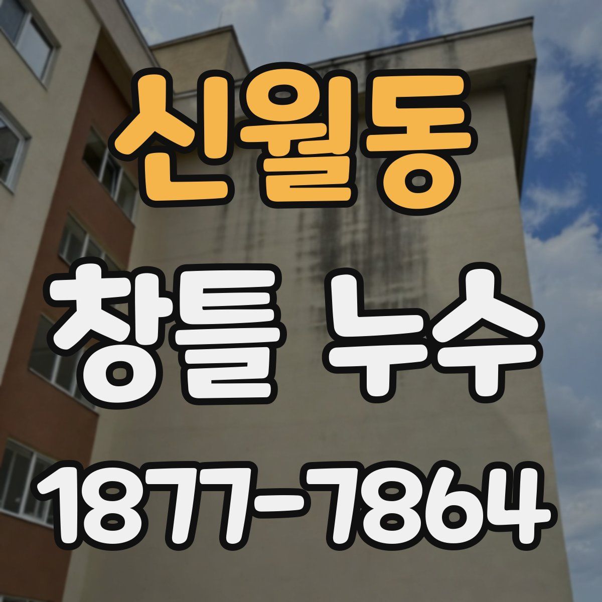 신월동 창틀 누수
