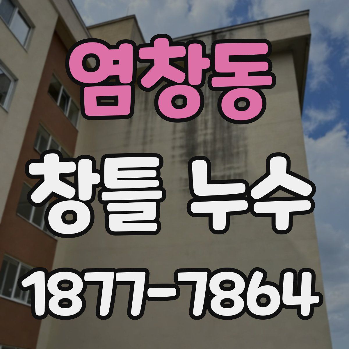 염창동 창틀 누수