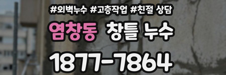염창동 창틀 누수