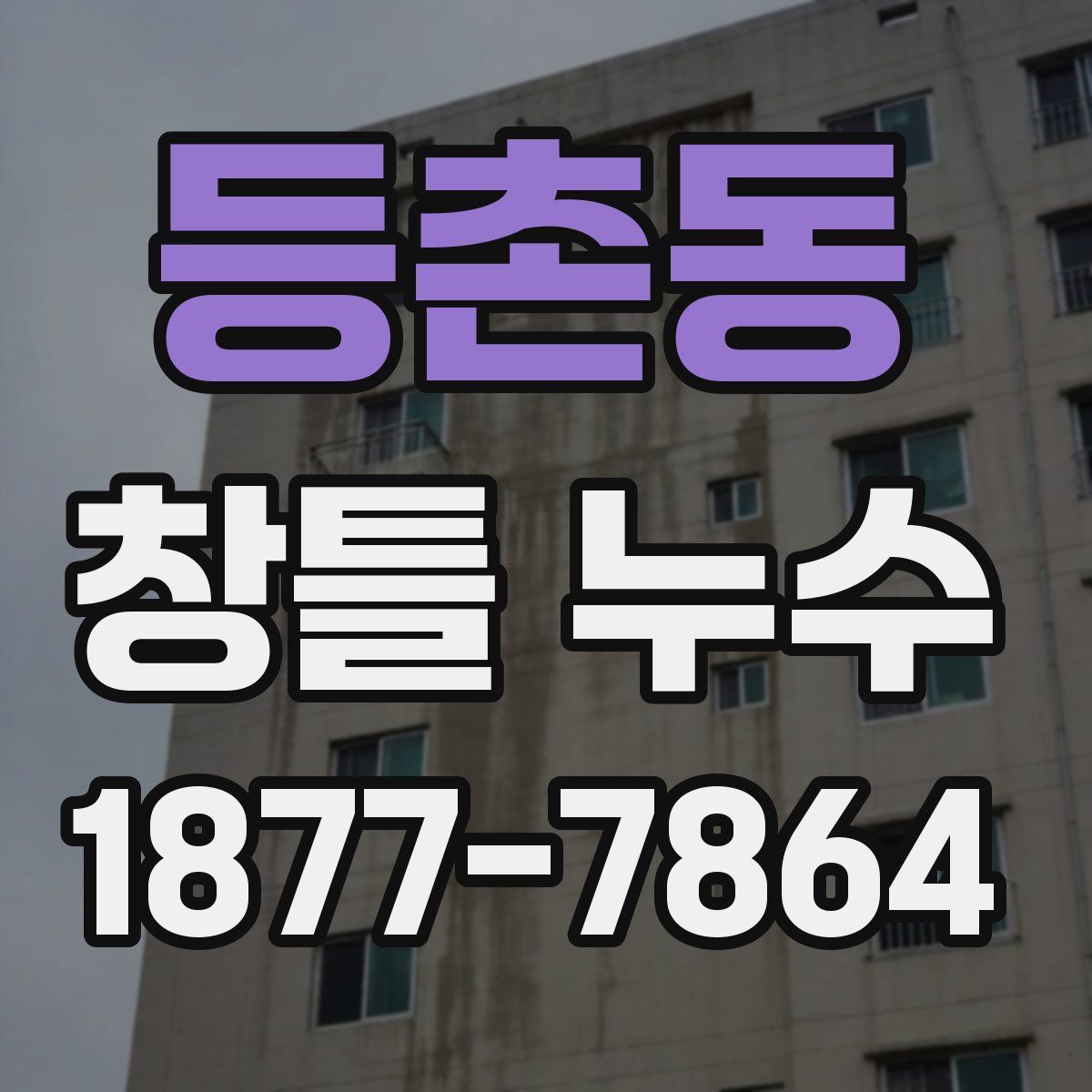 등촌동 창틀 누수