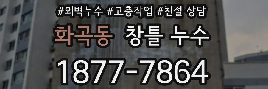 화곡동 창틀 누수